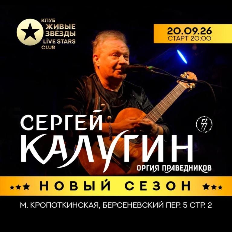 Концерт Сергей Калугин в Live Stars