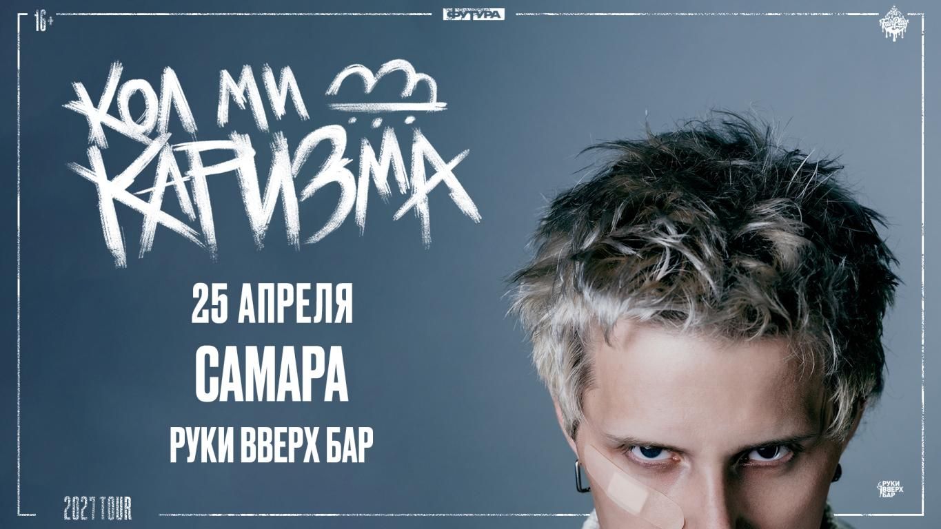 Концерт CALL ME KARIZMA