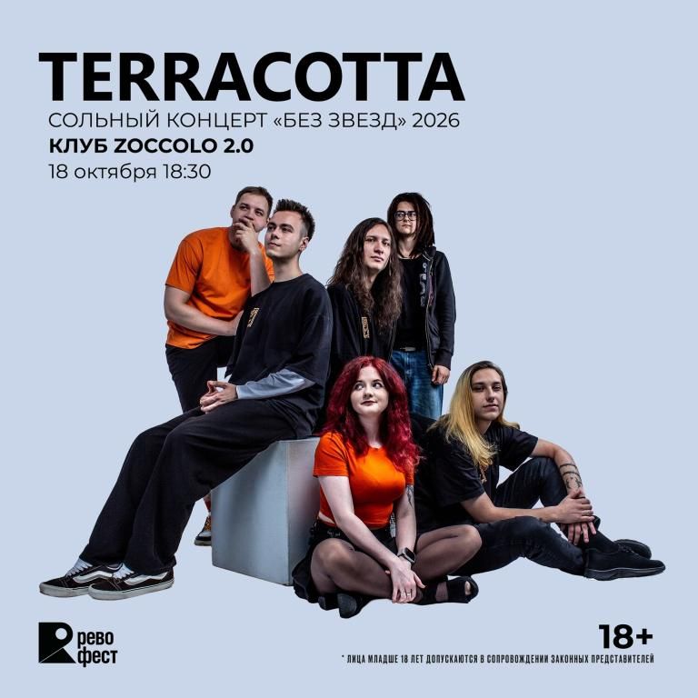 Terracotta - большой сольный концерт