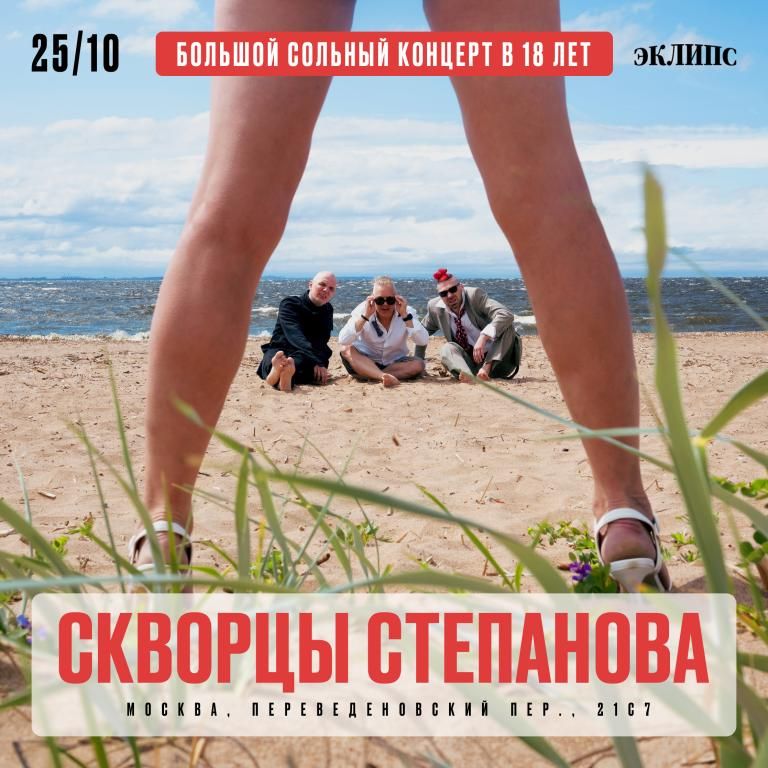 Концерт Скворцы Степанова - 18 лет