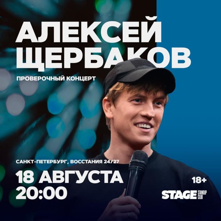 Алексей Щербаков / Проверочный концерт