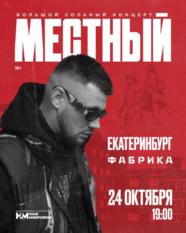 Большой концерт — Местный