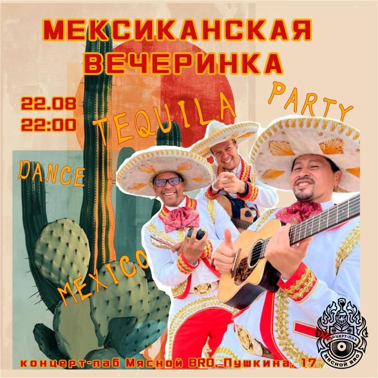 Мариарчи - мексиканская вечеринка