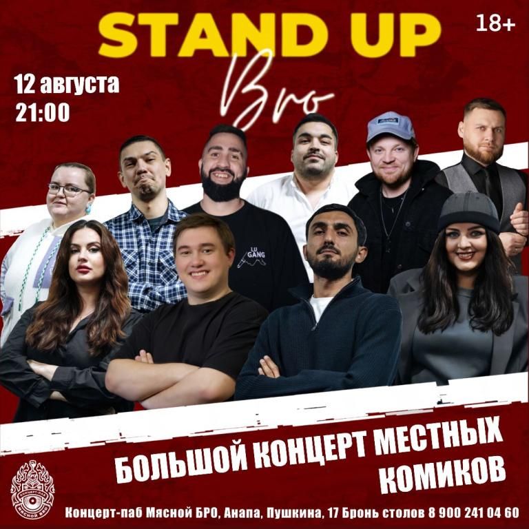 ЮЖНЫЙ СТЕНДАП