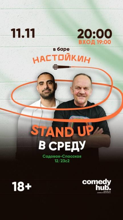 Stand Up на Чистых прудах