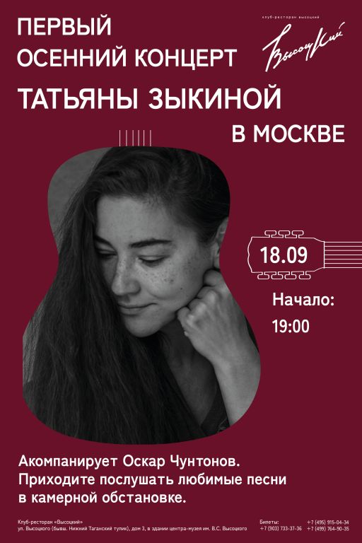 Татьяна Зыкина. Первый осенний концерт