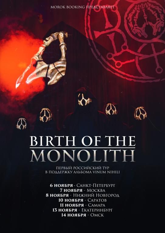 Концерт BIRTH OF THE MONOLITH
