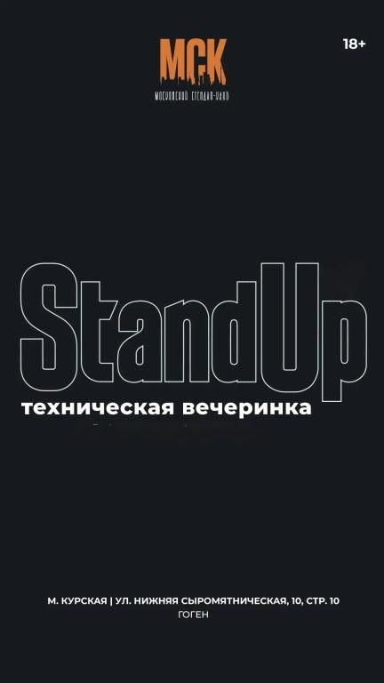 Техническая вечеринка Stand Up