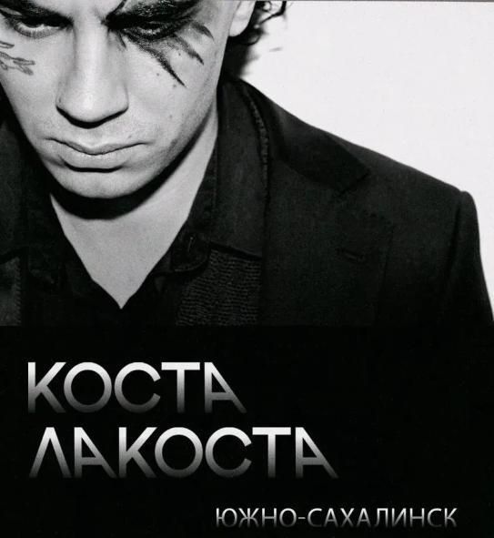 Концерт КОСТА ЛАКОСТА