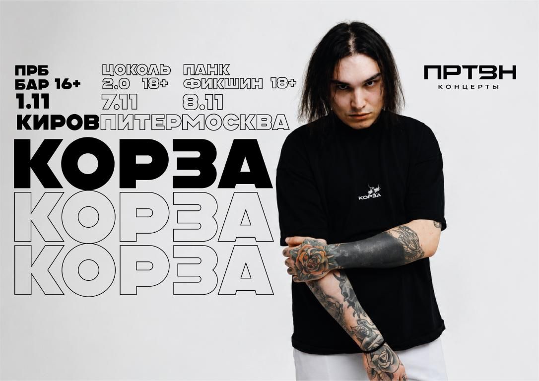 Концерт КОРЗА