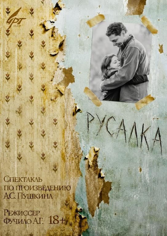 Спектакль "Русалка"