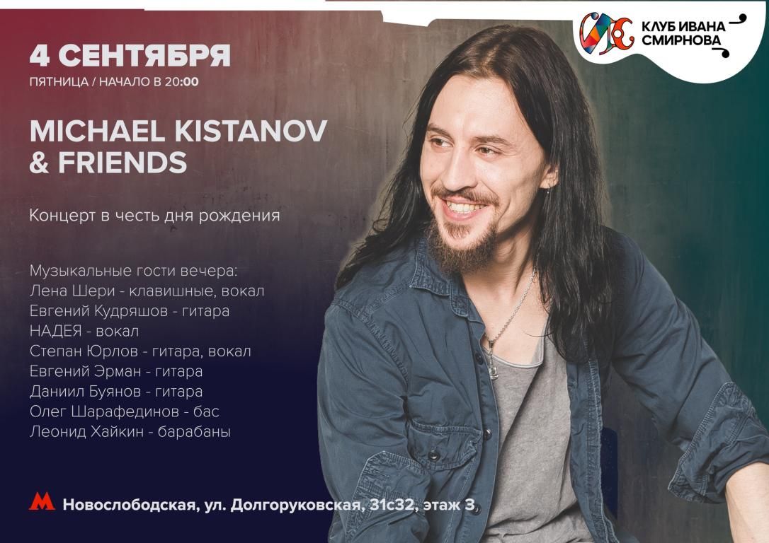 Michael Kistanov & Friends – концерт в день рождения