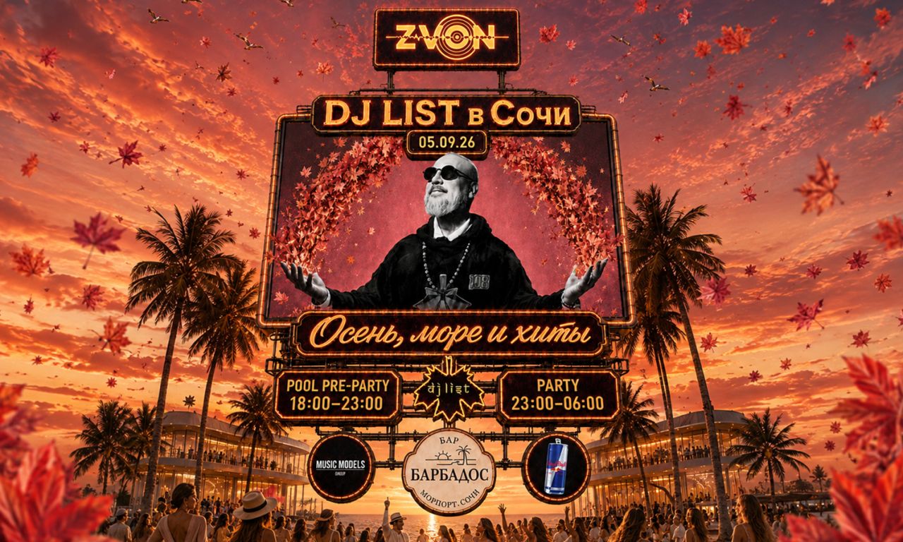 ZVON: осень, море и хиты вместе с DJ LIST