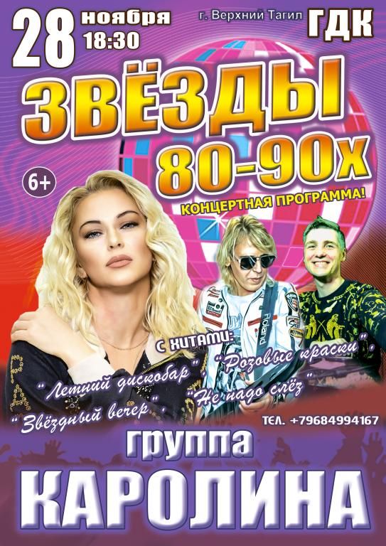 Концерт "Звёзды 80-90х", группа "КАРОЛИНА"