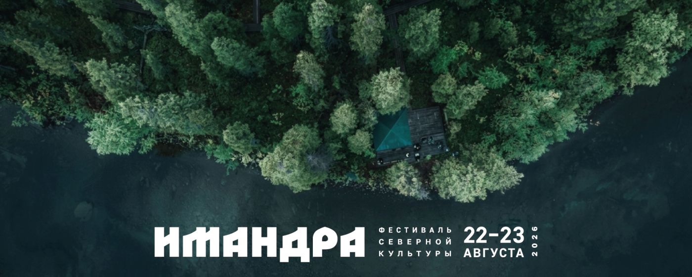 Имандра | Фестиваль северной культуры