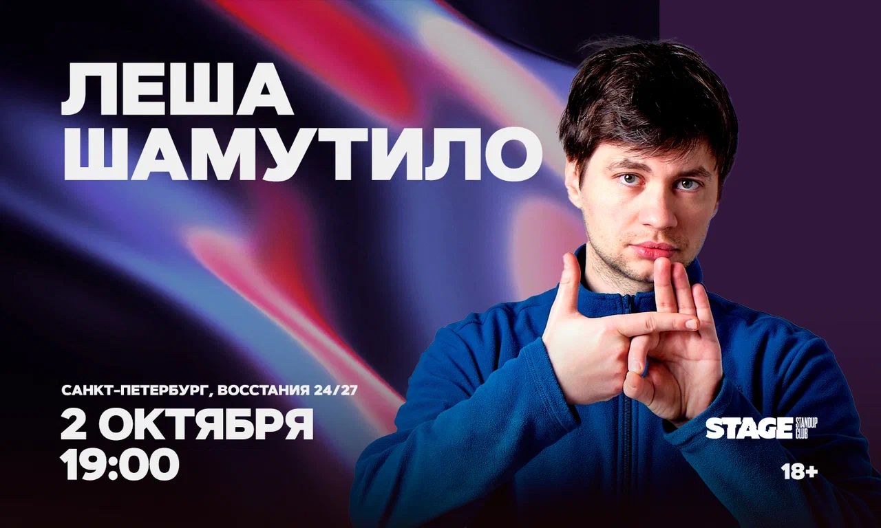 Лёша Шамутило / Стендап-концерт