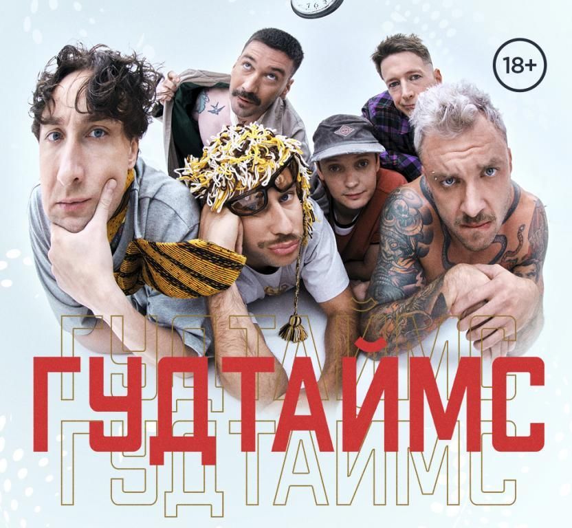 Концерт ГУДТАЙМС