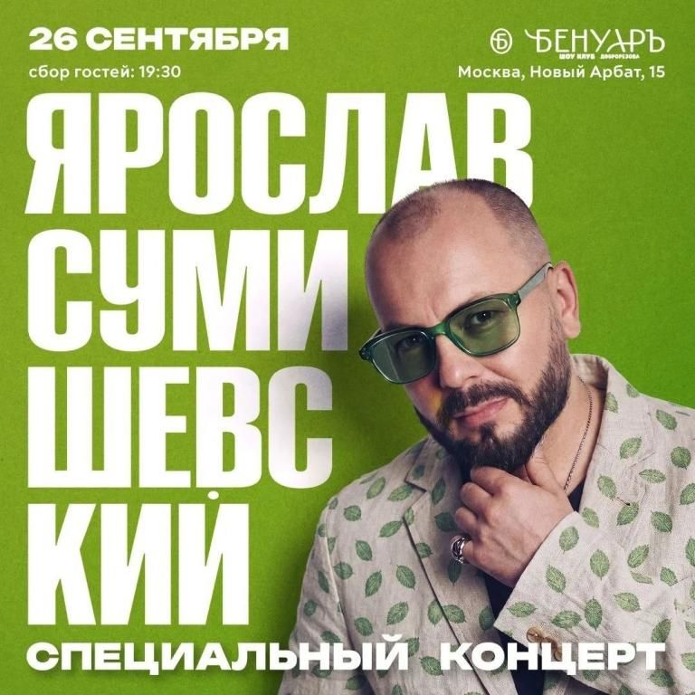 Концерт Ярослав Сумишеский / Бенуаръ