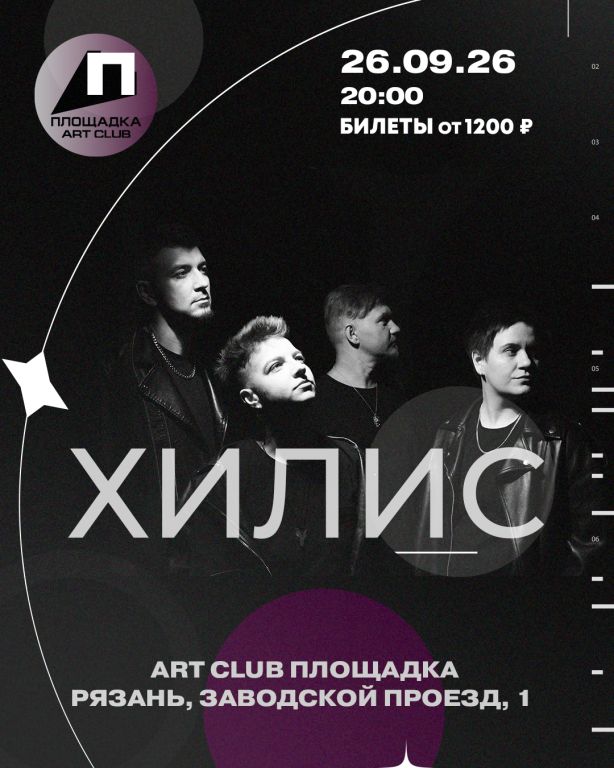 Хилис в Рязани