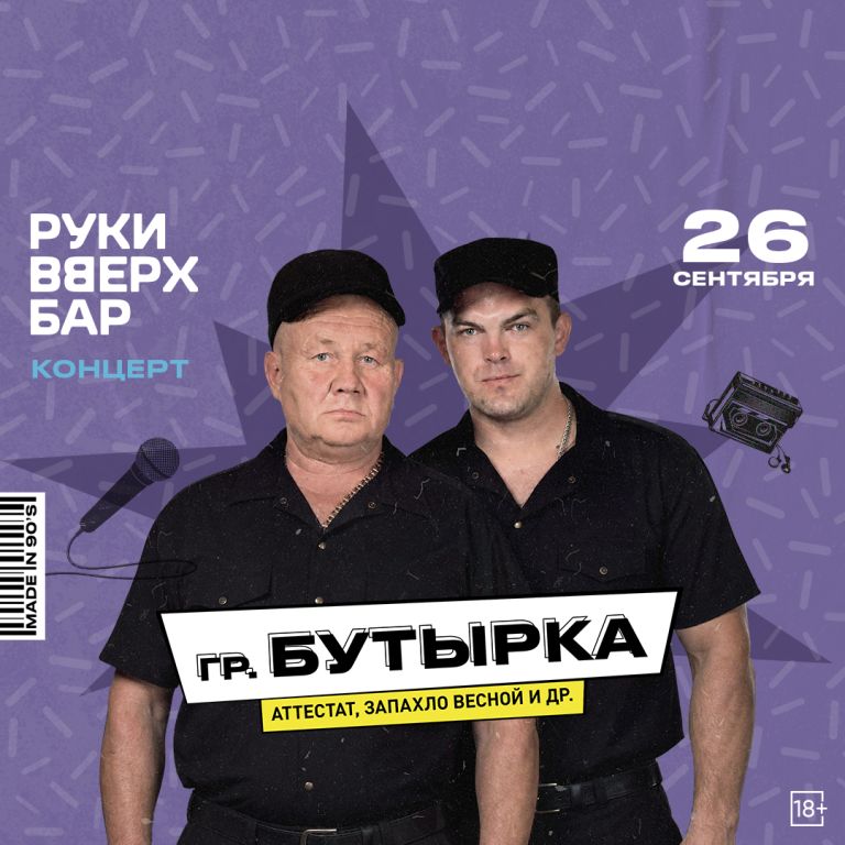 Концерт гр."Бутырка"