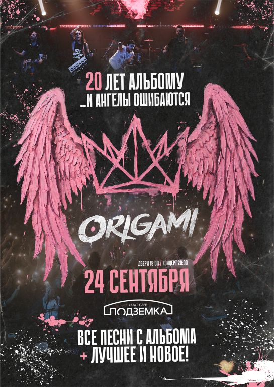 Концерт ORIGAMI
