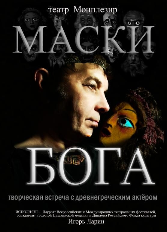 Маски бога