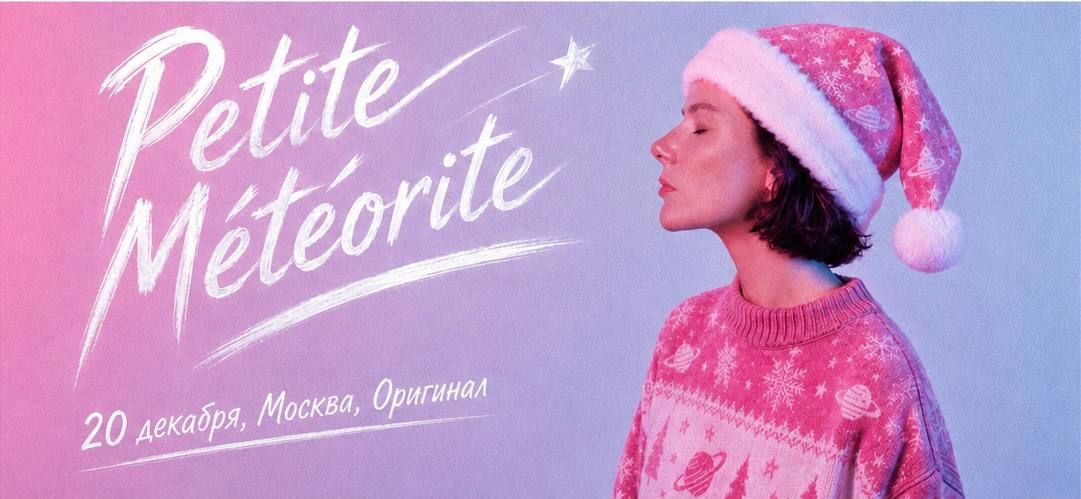 Большой Новогодний Концерт Petite Météorite