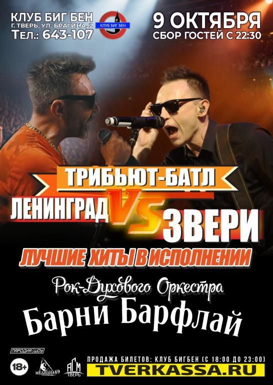 ТРИБЬЮТ-БАТЛ "ЛЕНИНГРАД vs ЗВЕРИ" от BARNEY BARFLY