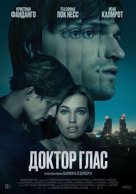 Доктор Глас