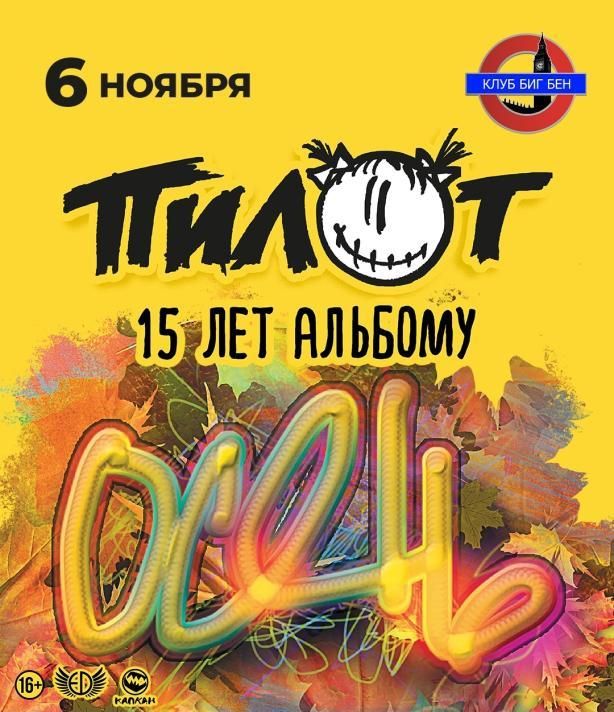 Концерт ПИЛОТ