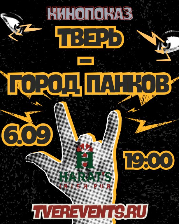 ТВЕРЬ — ГОРОД ПАНКОВ. Кинопоказ