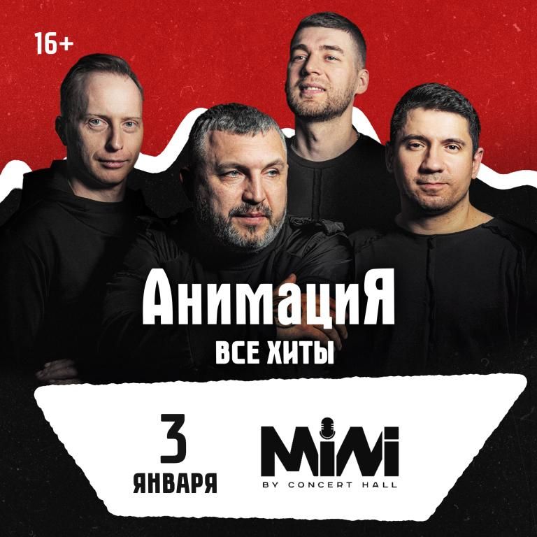Концерт Костя Кулясов и группа АнимациЯ