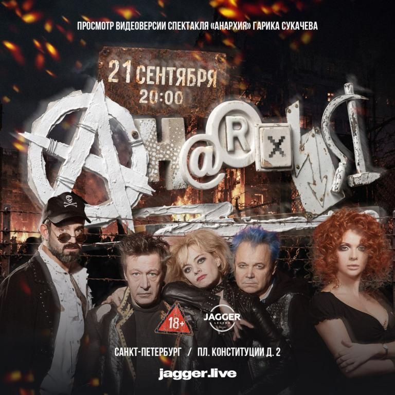 Гарик Сукачев с показом фильма "Анархия"