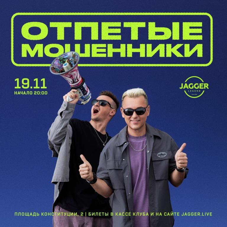 Концерт Отпетые мошенники