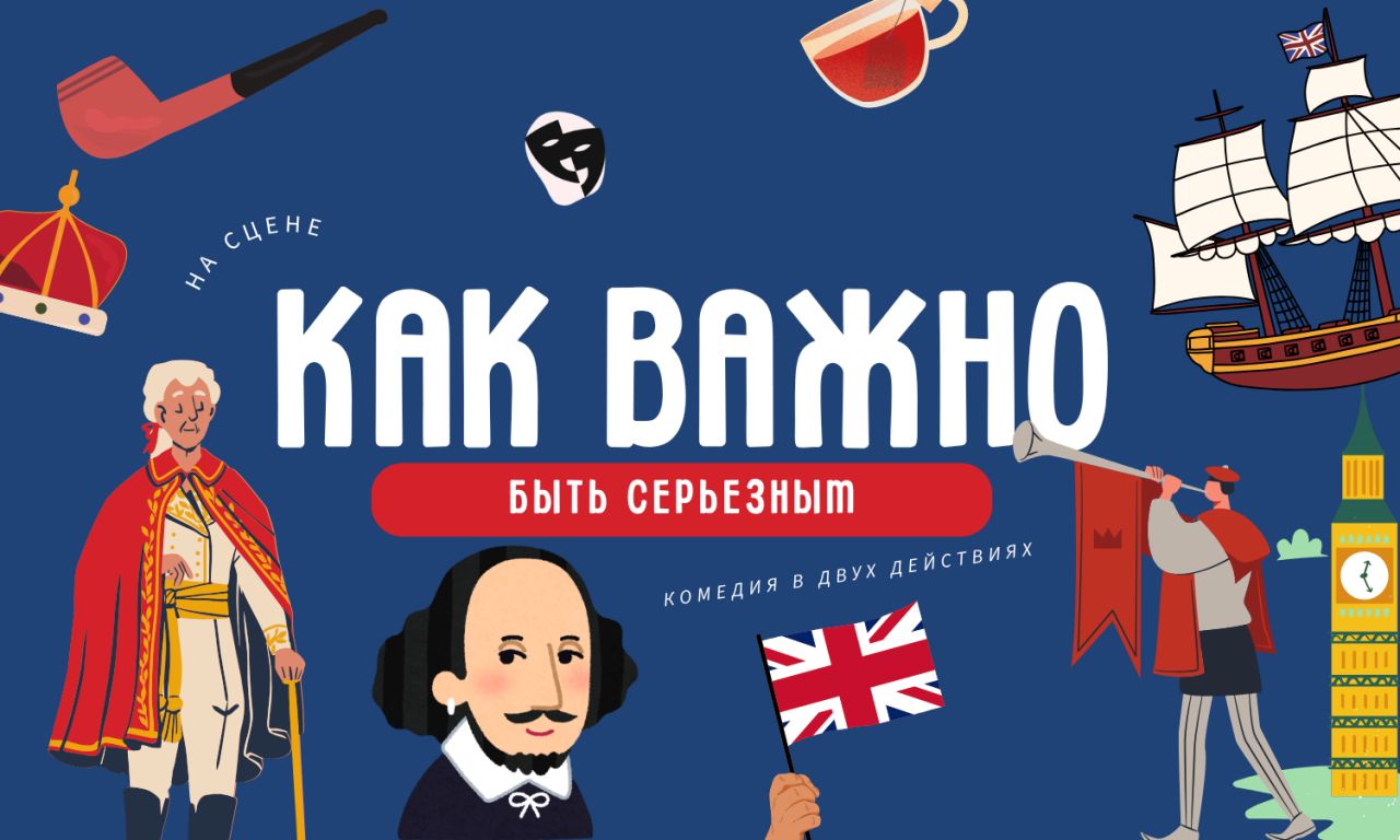 Как важно быть серьезным