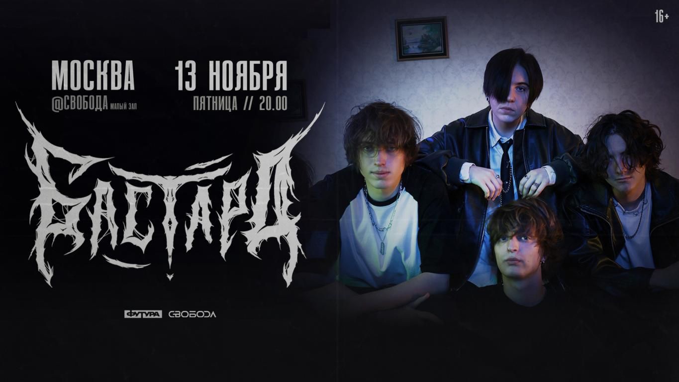Концерт БАСТАРД