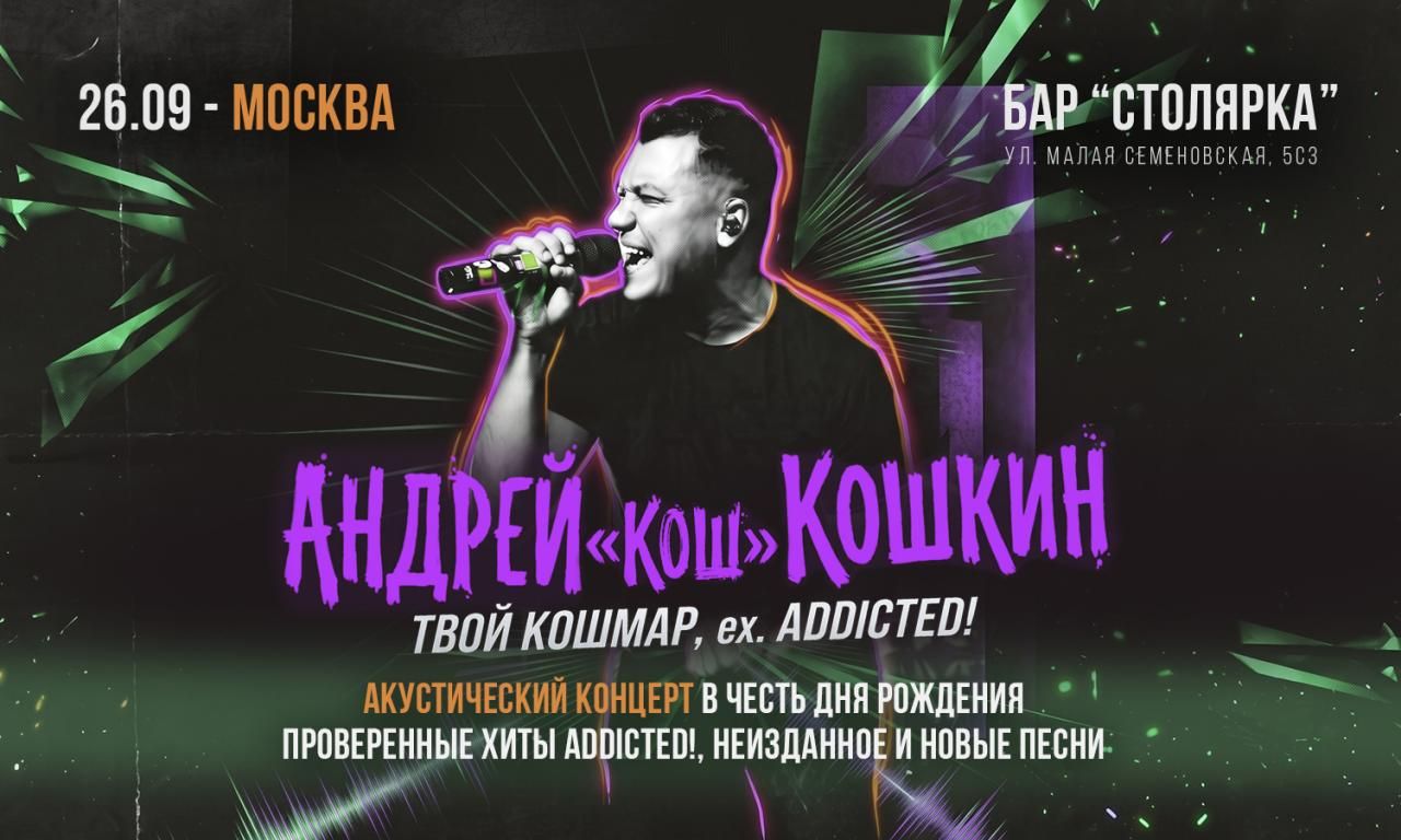 Андрей "Кош" Кошкин"