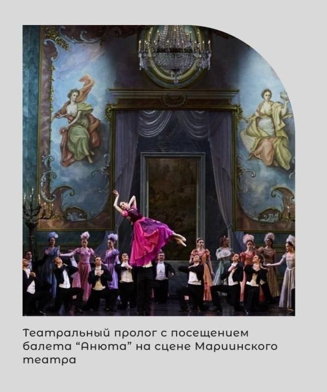 Театральный пролог о балете "Анюта"