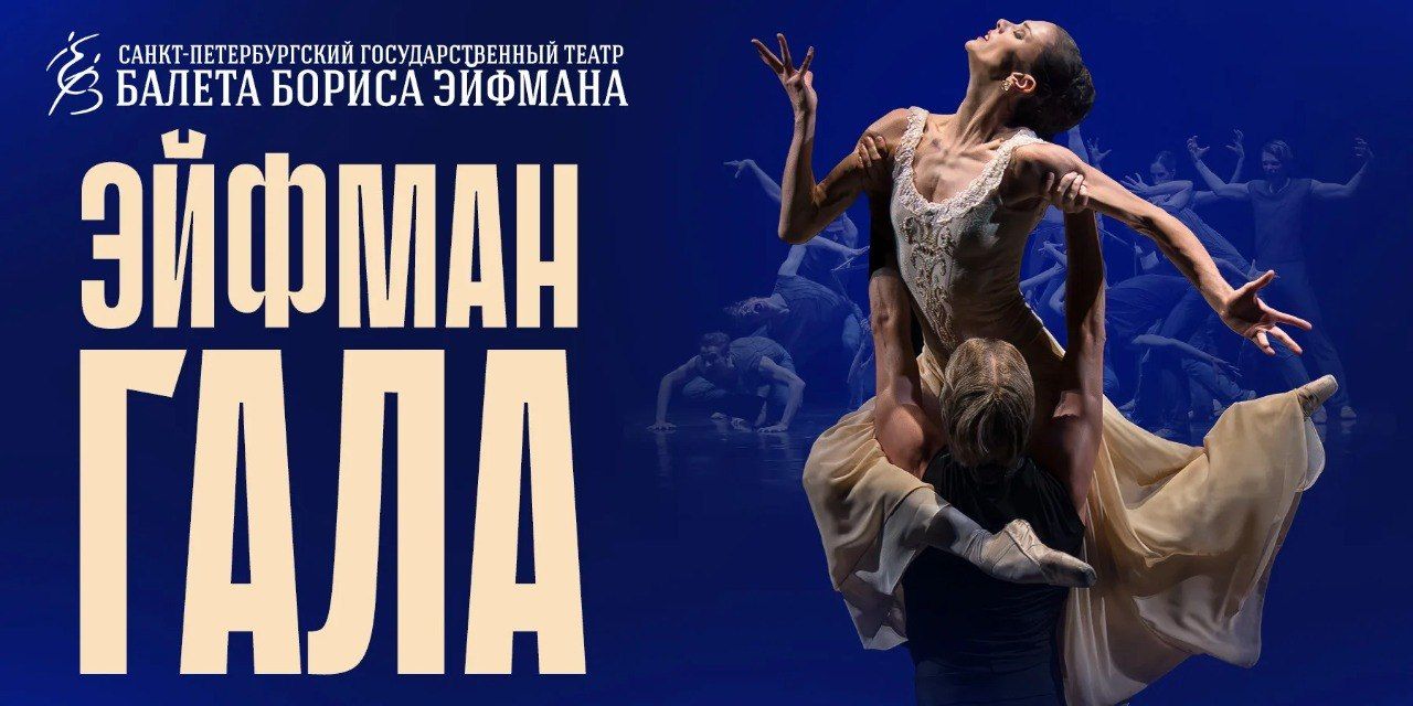 Театральный пролог "Балетные миры Бориса Эйфмана"