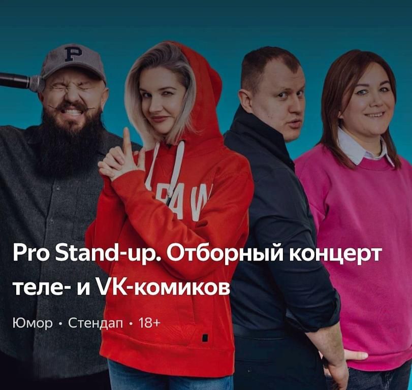 🎭PRO Stand-UP отборный концерт ТЕЛЕ и VK комиков