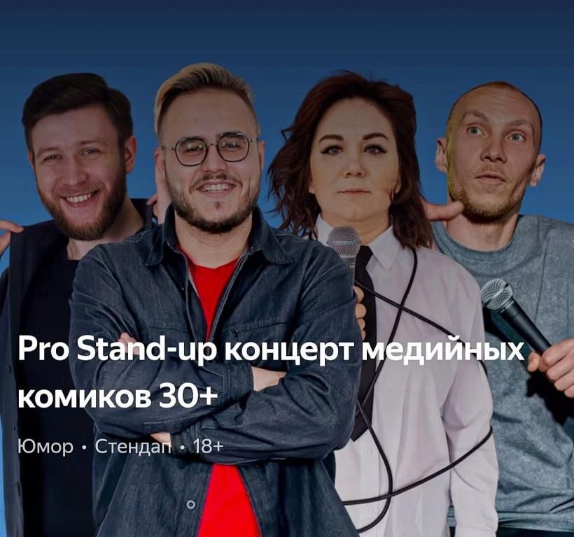 🥁PRO standup концерт 30+ МЕДИЙНЫХ комиков