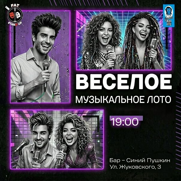 🍦Веселое музыкальное лото