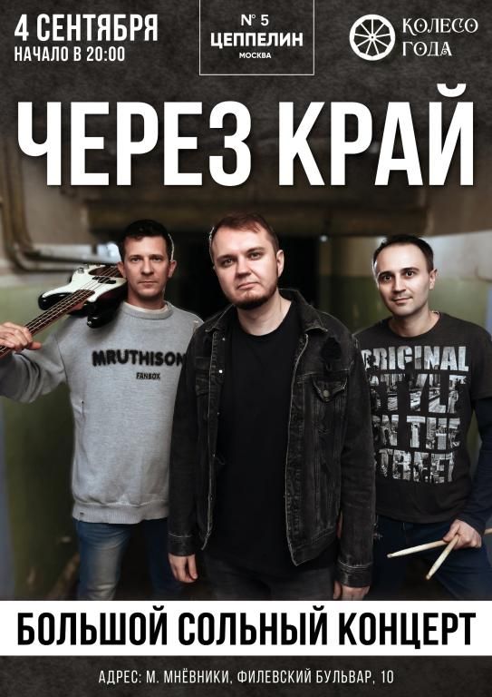 Концерт Через Край