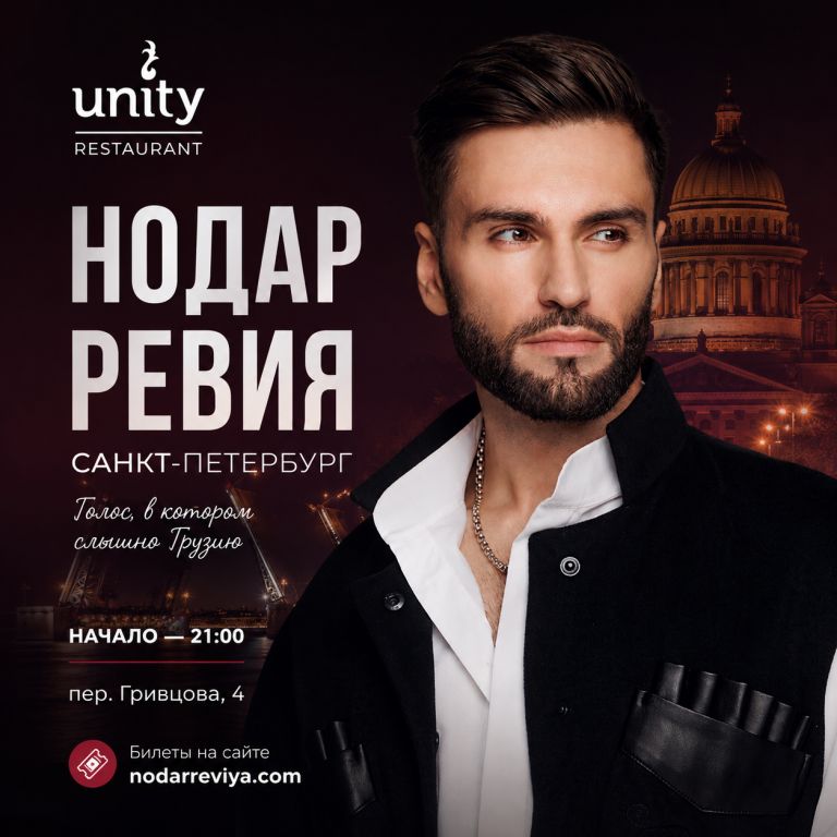 Концерт Нодар Ревия