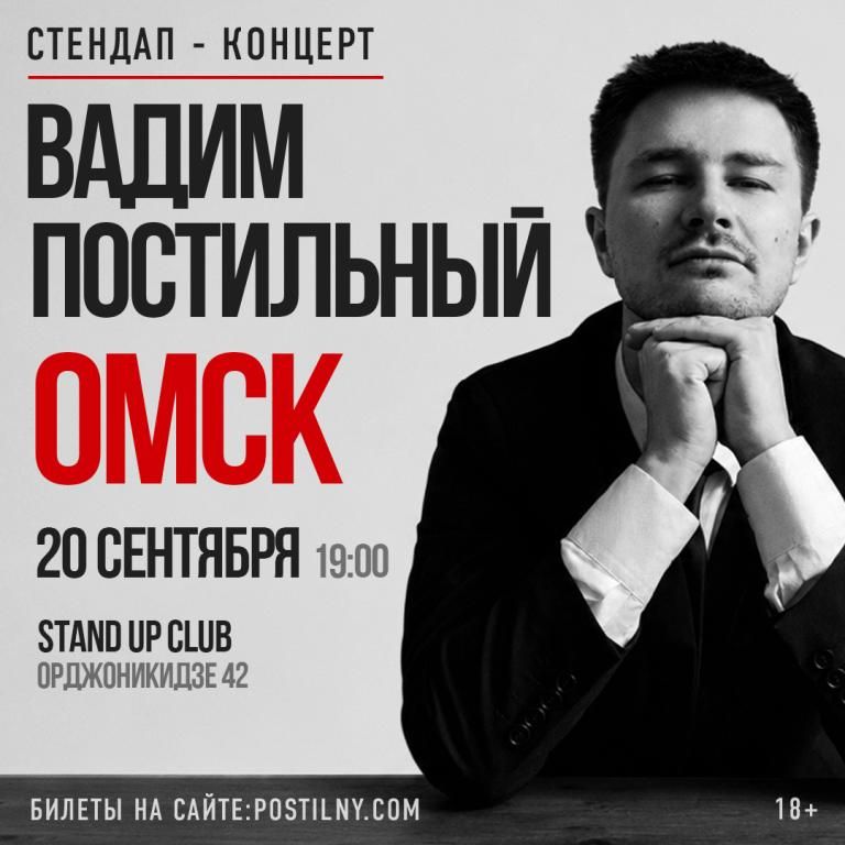 Вадим Постильный. Сольный Стендап-концерт