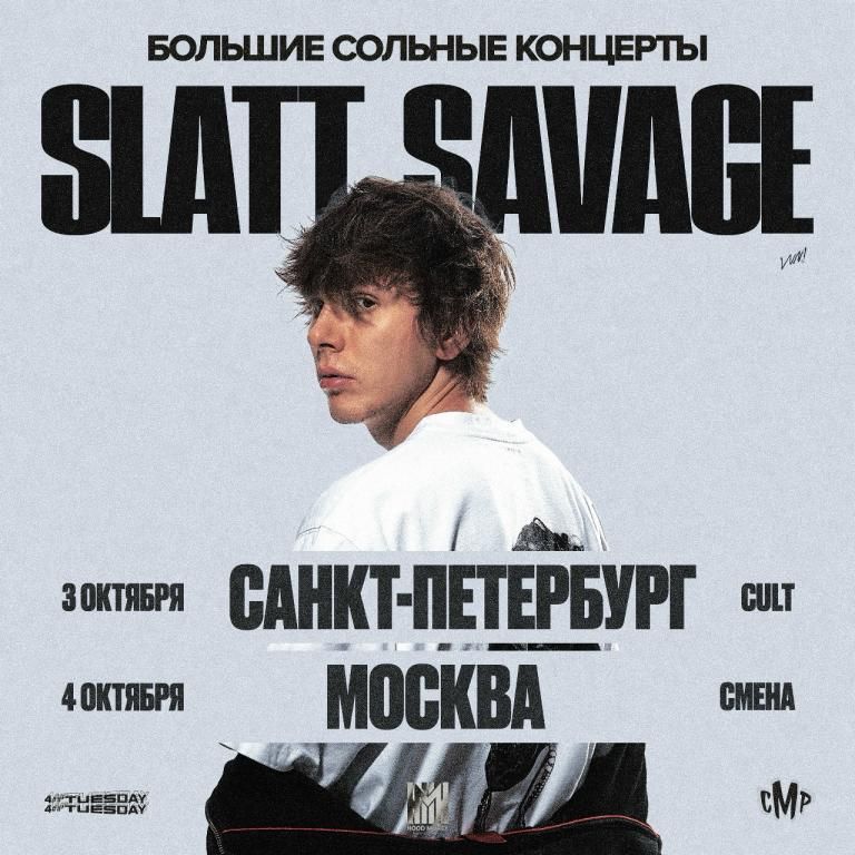 Slatt Savage большой сольный концерт