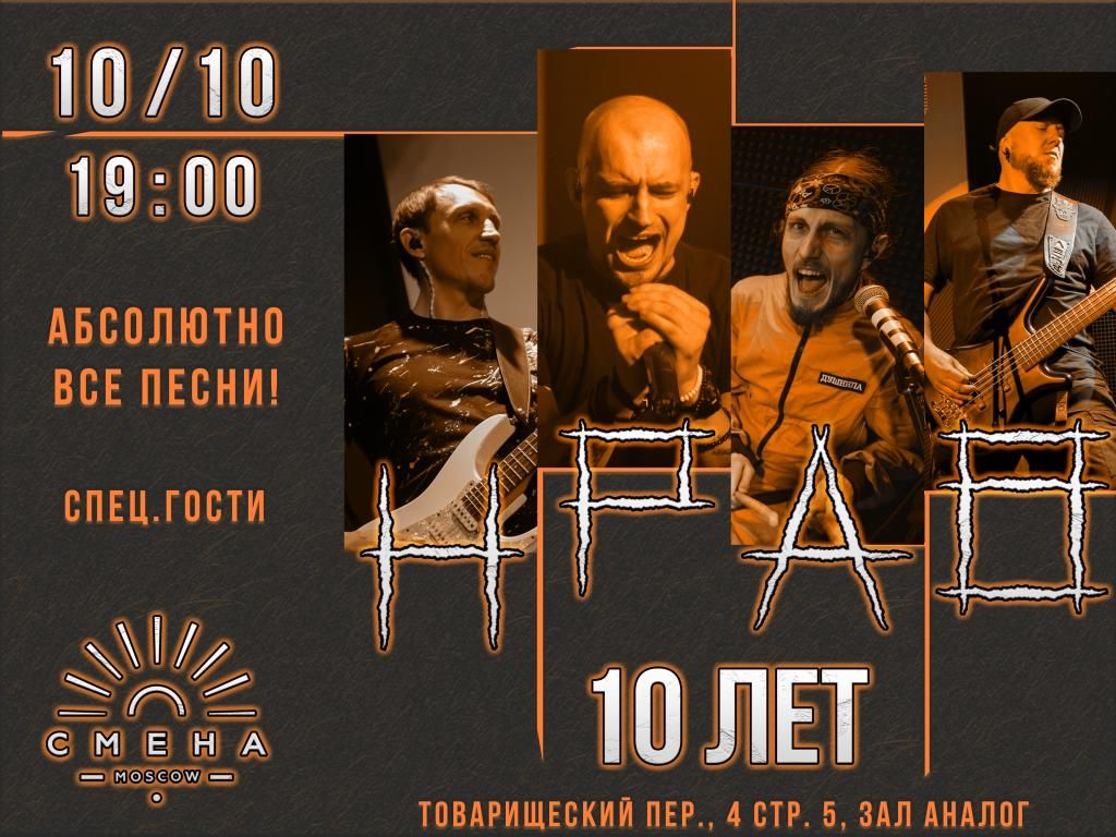 Концерт НРАВ - 10 лет! Отмечаем первую круглую дату!