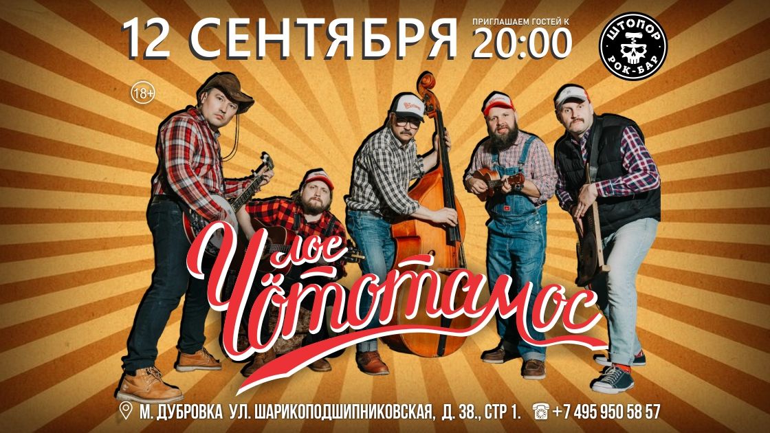 Лос Чототамос