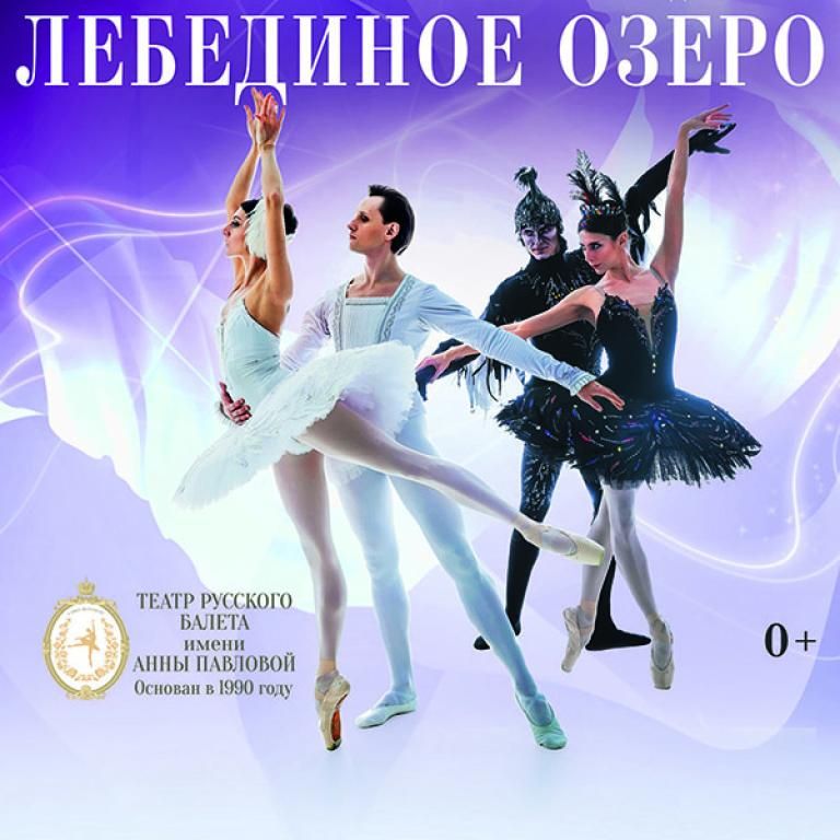 Балет "Лебединое озеро"