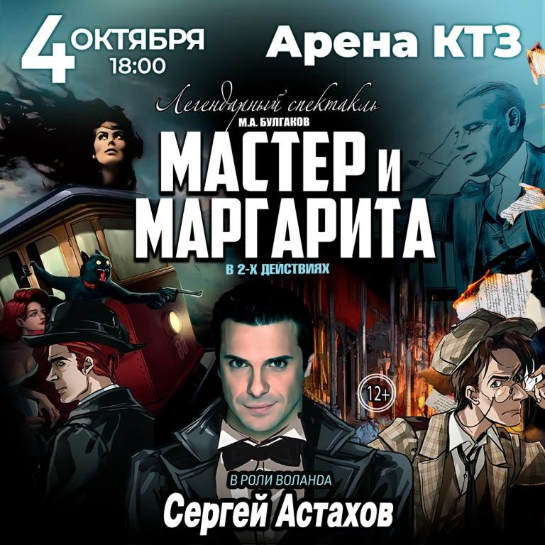 Спектакль Мастер и Маргарита